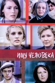 Ищу человека постер к фильму смотреть онлайн на HD Rezka