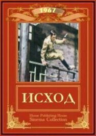 Исход постер к фильму смотреть онлайн на HD Rezka