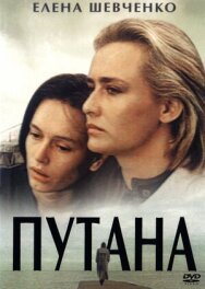 Путана постер к фильму смотреть онлайн на HD Rezka