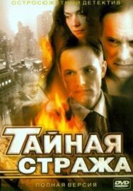 Тайная стража постер к фильму смотреть онлайн на HD Rezka