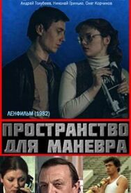 Пространство для маневра постер к фильму смотреть онлайн на HD Rezka