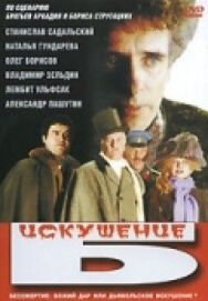 Искушение Б. постер к фильму смотреть онлайн на HD Rezka