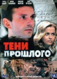 Тени прошлого постер к фильму смотреть онлайн на HD Rezka
