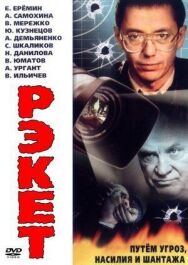 Рэкет постер к фильму смотреть онлайн на HD Rezka