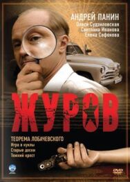 Журов постер к фильму смотреть онлайн на HD Rezka
