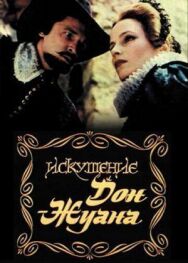Искушение Дон Жуана постер к фильму смотреть онлайн на HD Rezka