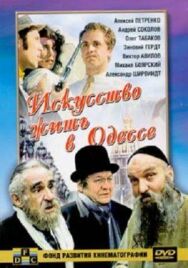 Искусство жить в Одессе постер к фильму смотреть онлайн на HD Rezka
