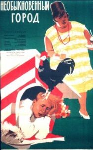Необыкновенный город постер к фильму смотреть онлайн на HD Rezka