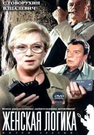 Женская логика постер к фильму смотреть онлайн на HD Rezka