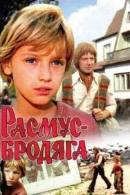 Расмус-бродяга постер к фильму смотреть онлайн на HD Rezka