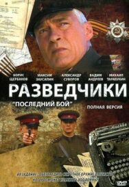 Разведчики: Последний бой постер к фильму смотреть онлайн на HD Rezka