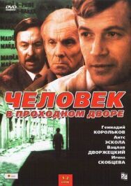 Человек в проходном дворе постер к фильму смотреть онлайн на HD Rezka