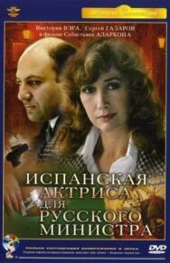 Испанская актриса для русского министра постер к фильму смотреть онлайн на HD Rezka