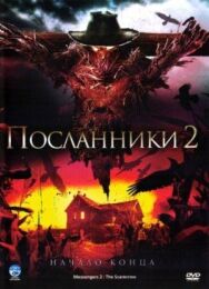 Посланники 2 постер к фильму смотреть онлайн на HD Rezka