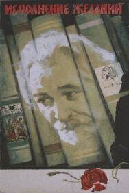 Исполнение желаний постер к фильму смотреть онлайн на HD Rezka