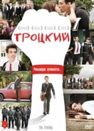 Троцкий постер к фильму смотреть онлайн на HD Rezka