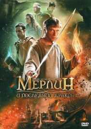 Мерлин и последний дракон постер к фильму смотреть онлайн на HD Rezka