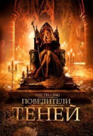 Повелители теней постер к фильму смотреть онлайн на HD Rezka