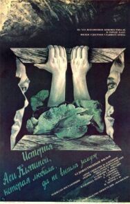 История Аси Клячиной, которая любила, да не вышла замуж постер к фильму смотреть онлайн на HD Rezka