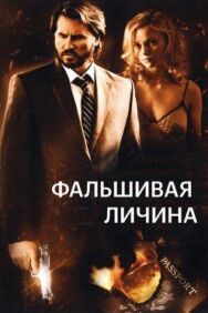 Фальшивая личина постер к фильму смотреть онлайн на HD Rezka