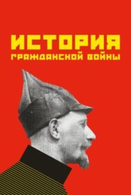 История гражданской войны постер к фильму смотреть онлайн на HD Rezka