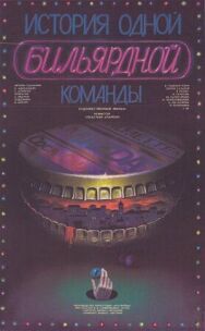 История одной бильярдной команды постер к фильму смотреть онлайн на HD Rezka