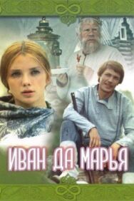 Иван да Марья постер к фильму смотреть онлайн на HD Rezka