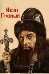 Иван Грозный постер к фильму смотреть онлайн на HD Rezka