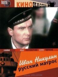 Иван Никулин — русский матрос постер к фильму смотреть онлайн на HD Rezka