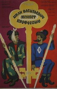 Иван Васильевич меняет профессию постер к фильму смотреть онлайн на HD Rezka