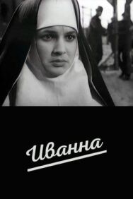 Иванна постер к фильму смотреть онлайн на HD Rezka