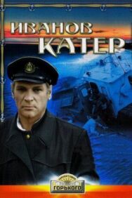Иванов катер постер к фильму смотреть онлайн на HD Rezka