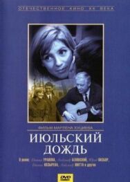 Июльский дождь постер к фильму смотреть онлайн на HD Rezka