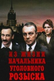 Из жизни начальника уголовного розыска постер к фильму смотреть онлайн на HD Rezka