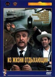 Из жизни отдыхающих постер к фильму смотреть онлайн на HD Rezka