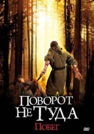 Поворот не туда: Побег постер к фильму смотреть онлайн на HD Rezka
