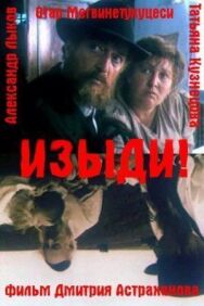 Изыди!.. постер к фильму смотреть онлайн на HD Rezka