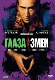 Глаза змеи постер к фильму смотреть онлайн на HD Rezka