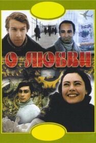 О любви постер к фильму смотреть онлайн на HD Rezka