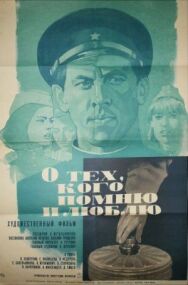 О тех, кого помню и люблю постер к фильму смотреть онлайн на HD Rezka