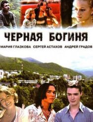 Черная богиня постер к фильму смотреть онлайн на HD Rezka