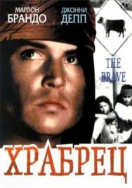 Храбрец постер к фильму смотреть онлайн на HD Rezka
