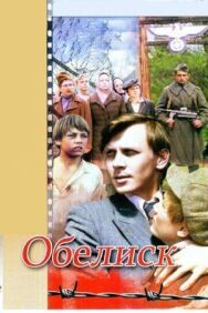 Обелиск постер к фильму смотреть онлайн на HD Rezka
