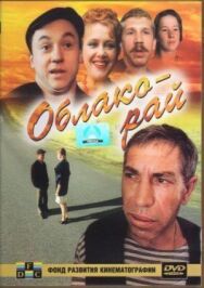 Облако-рай постер к фильму смотреть онлайн на HD Rezka