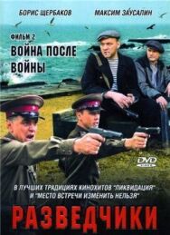 Разведчики. Война после войны постер к фильму смотреть онлайн на HD Rezka