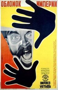 Обломок империи постер к фильму смотреть онлайн на HD Rezka