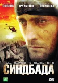 Последнее путешествие Синдбада постер к фильму смотреть онлайн на HD Rezka
