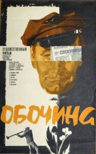 Обочина постер к фильму смотреть онлайн на HD Rezka