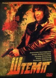 Штемп постер к фильму смотреть онлайн на HD Rezka