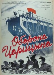 Оборона Царицына постер к фильму смотреть онлайн на HD Rezka